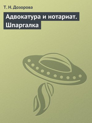 cover image of Адвокатура и нотариат. Шпаргалка